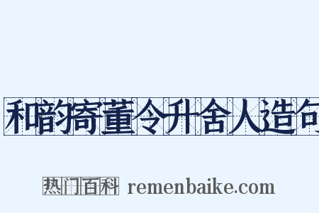 和韵寄董令升舍人造句是什么意思的图片